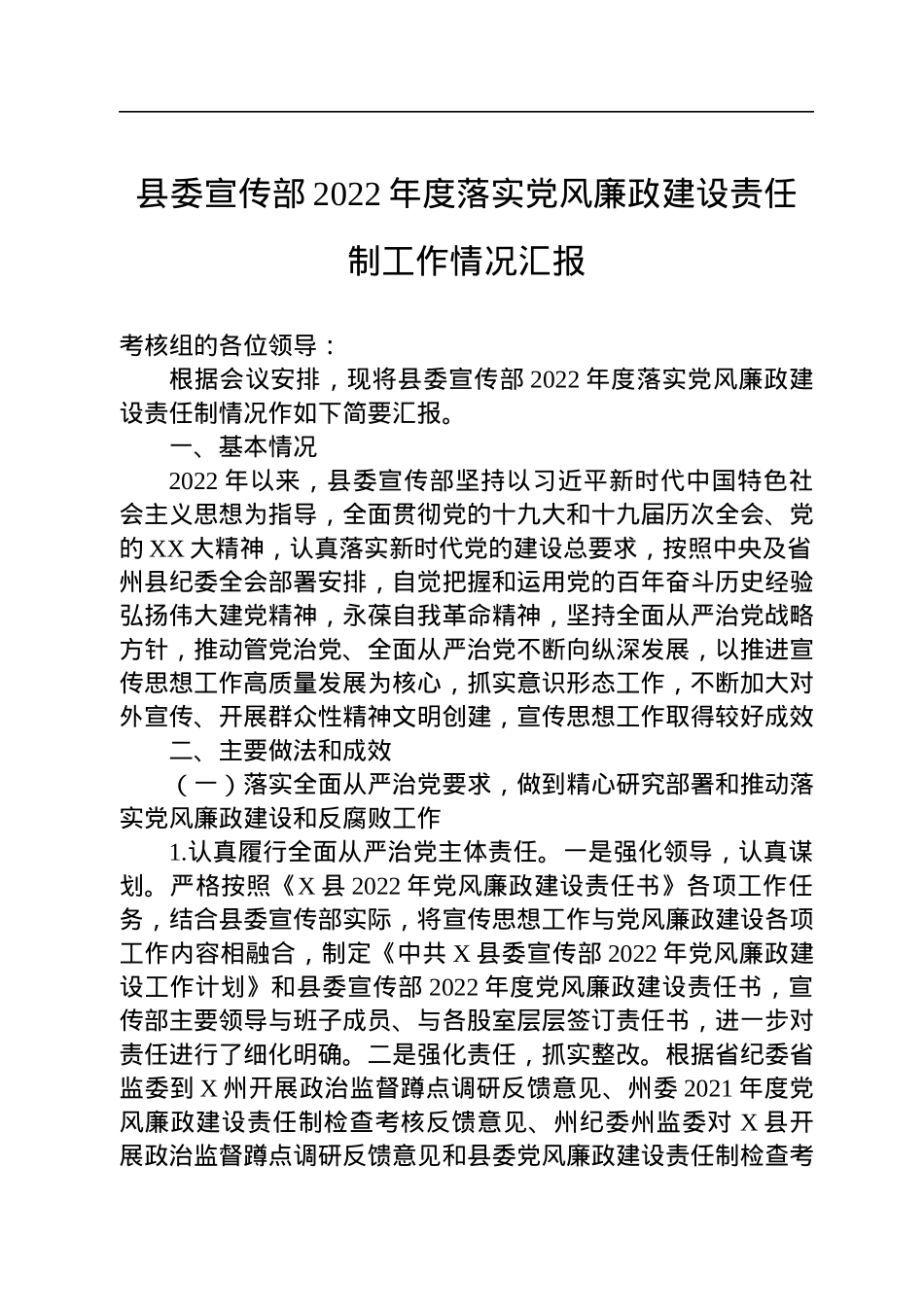 县委宣传部2022年度落实党风廉政建设责任制工作情况汇报.docx_第1页