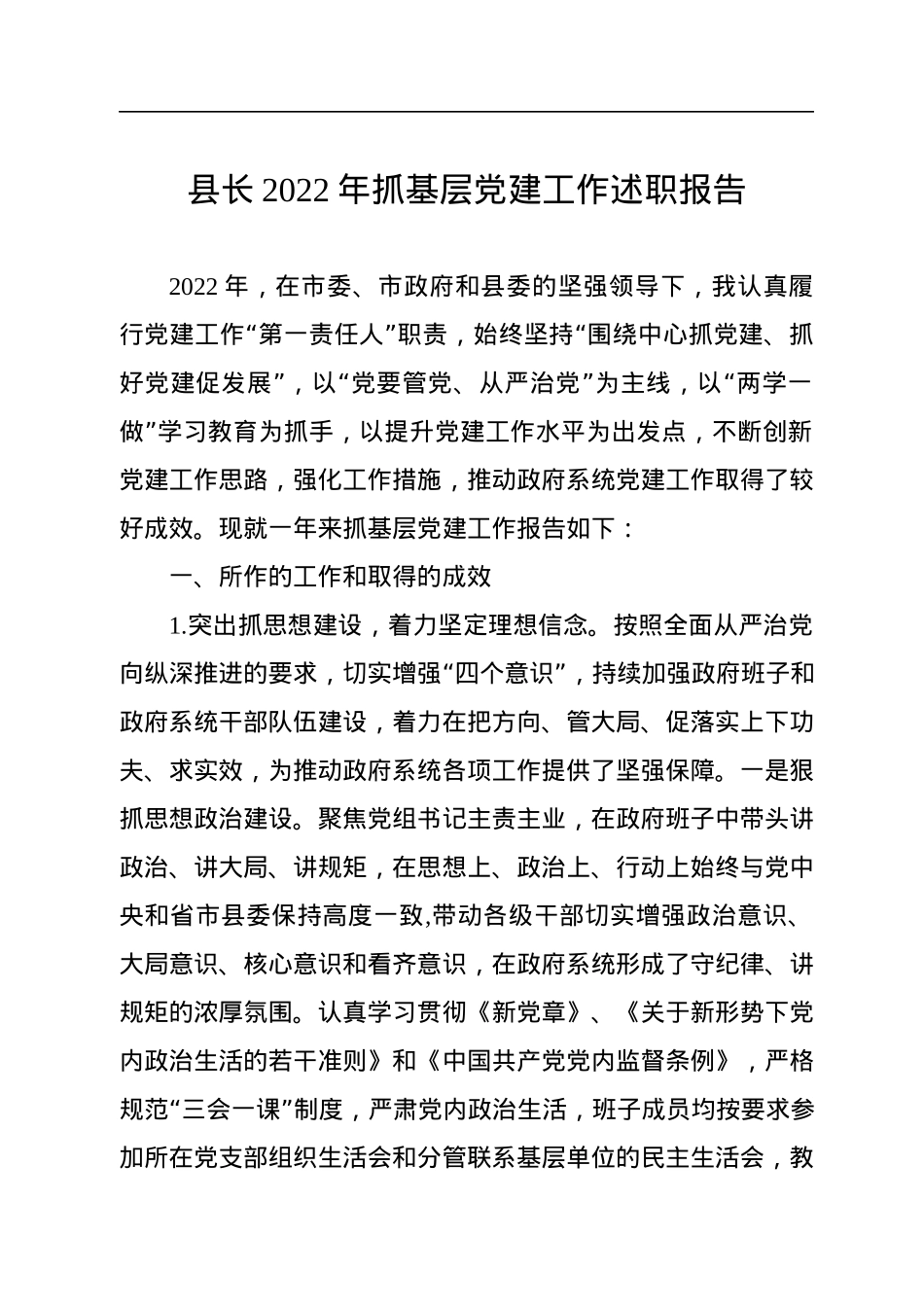 县长2022年抓基层党建工作述职报告.docx_第1页