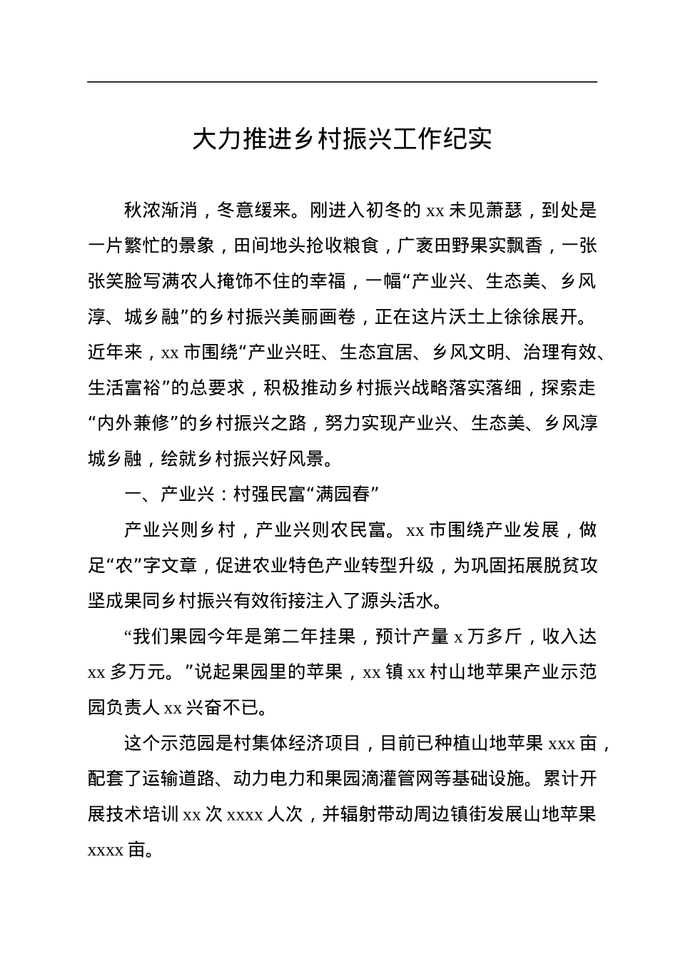 乡村振兴工作综述、纪实、报告汇编（8篇）.docx_第2页