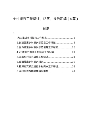 乡村振兴工作综述、纪实、报告汇编（8篇）.docx