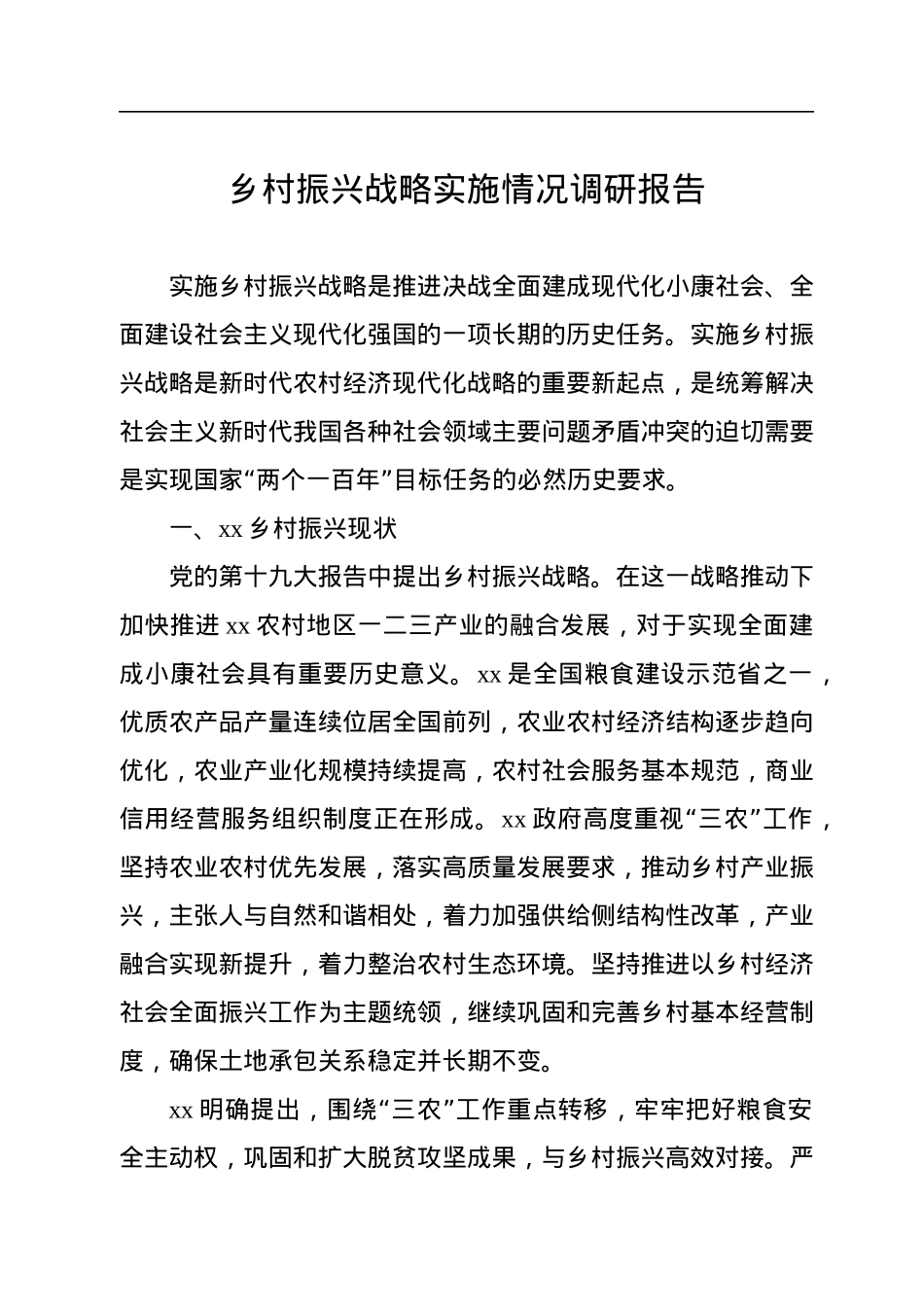 乡村振兴战略实施情况调研报告.docx_第1页
