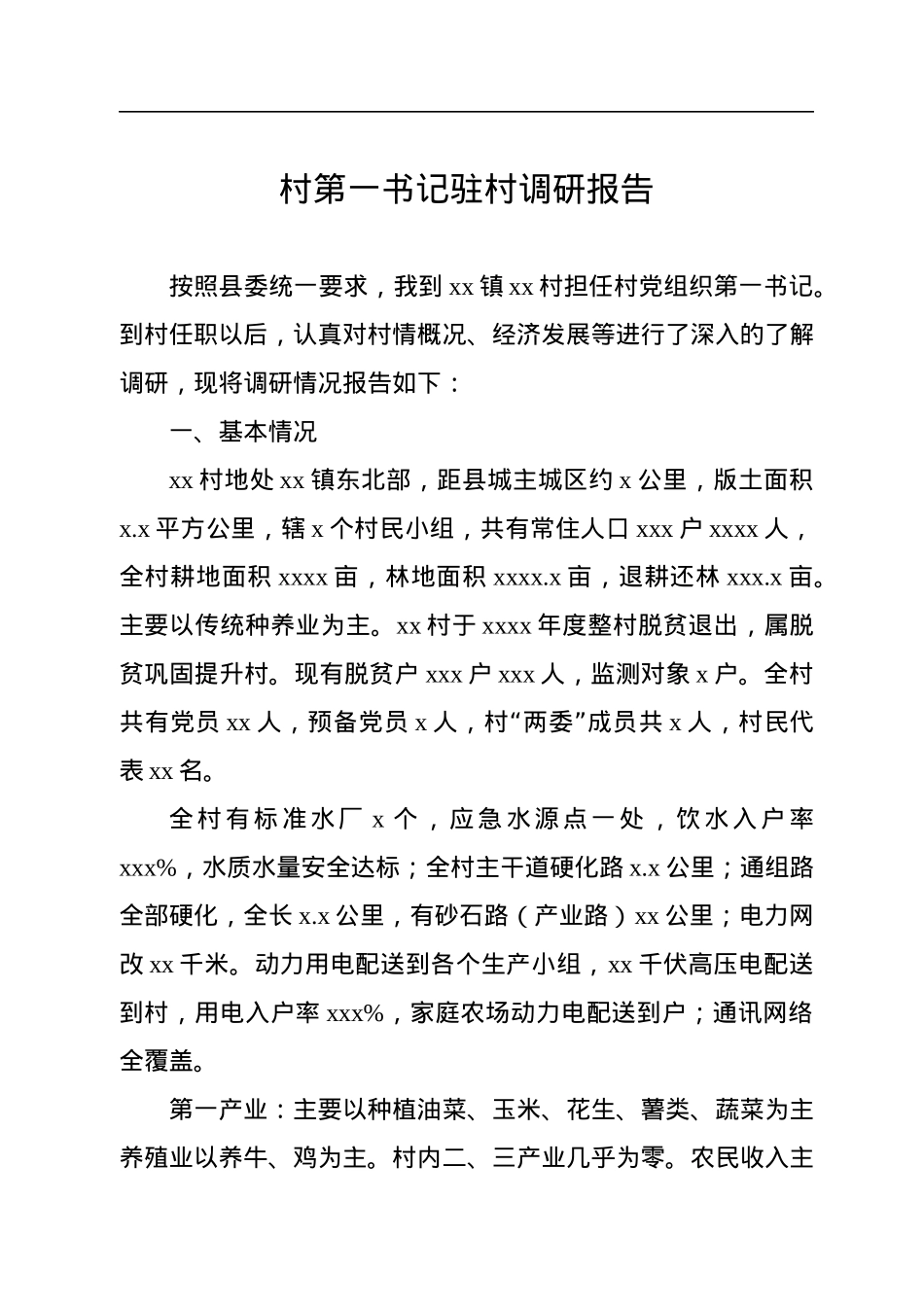 乡村振兴驻村工作队调研报告汇编（7篇）.docx_第2页