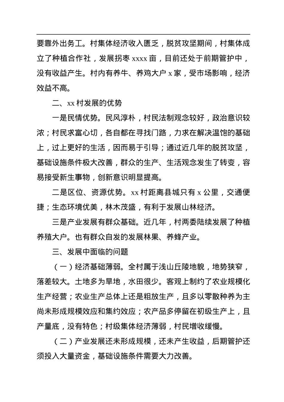 乡村振兴驻村工作队调研报告汇编（7篇）.docx_第3页