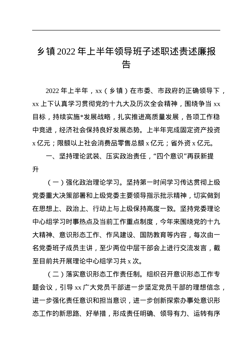 乡镇2022年上半年领导班子述职述责述廉报告.docx_第1页