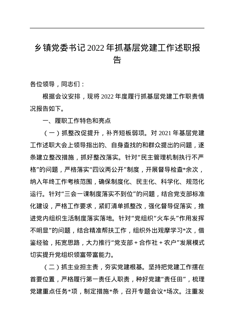 乡镇党委书记2022年抓基层党建工作述职报告.docx_第1页
