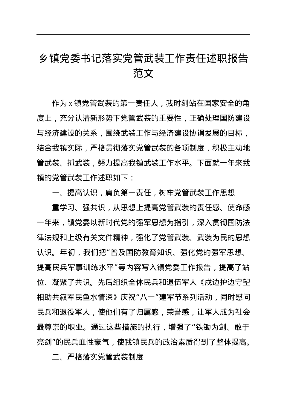 乡镇党委书记落实党管武装工作责任述职报告.docx_第1页
