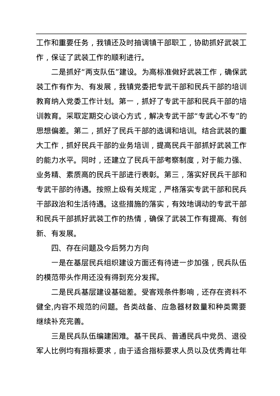 乡镇党委书记落实党管武装工作责任述职报告.docx_第3页