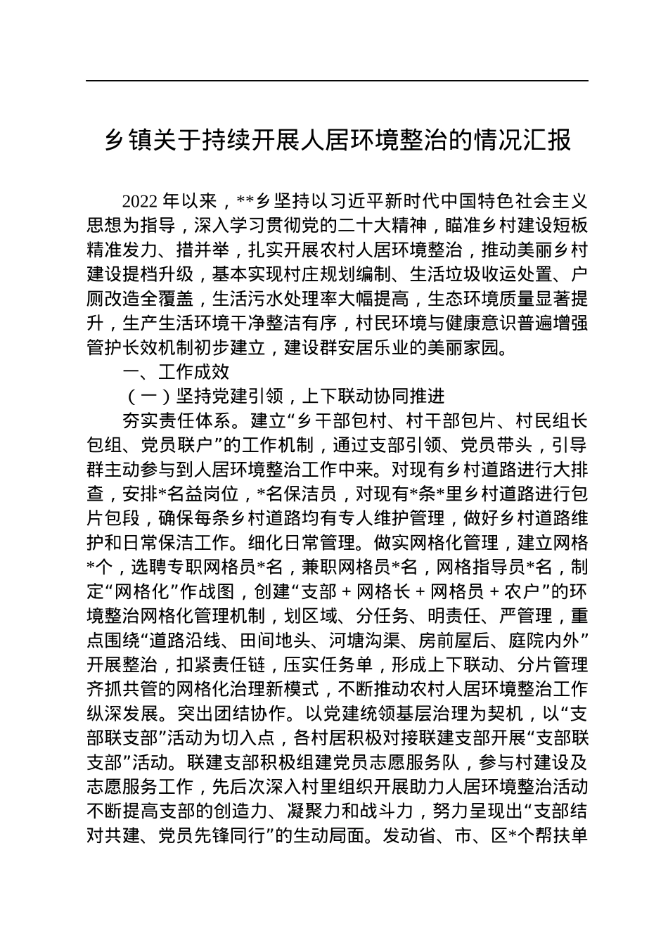 乡镇关于持续开展人居环境整治的情况汇报.docx_第1页