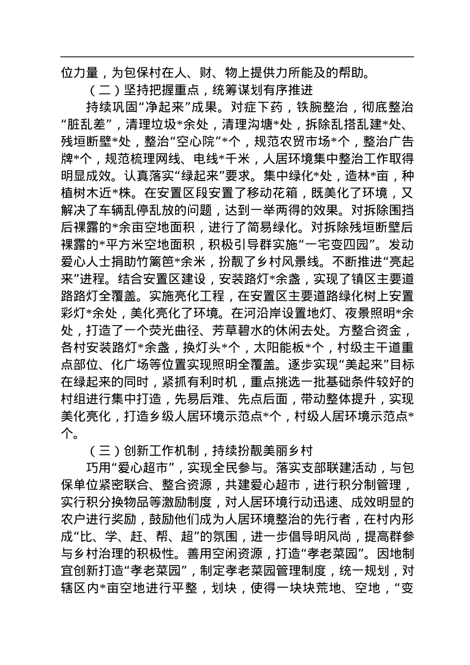 乡镇关于持续开展人居环境整治的情况汇报.docx_第2页