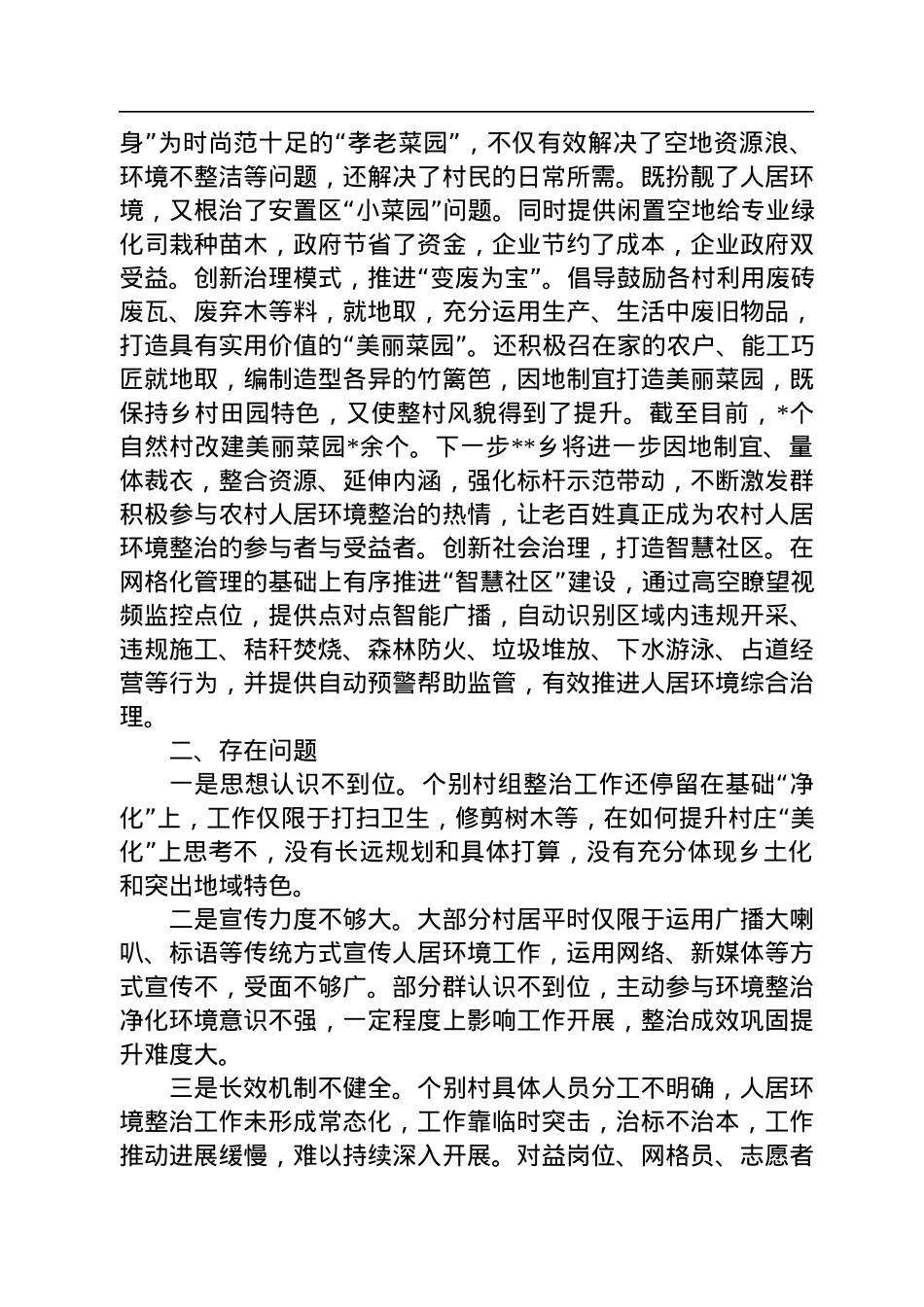 乡镇关于持续开展人居环境整治的情况汇报.docx_第3页