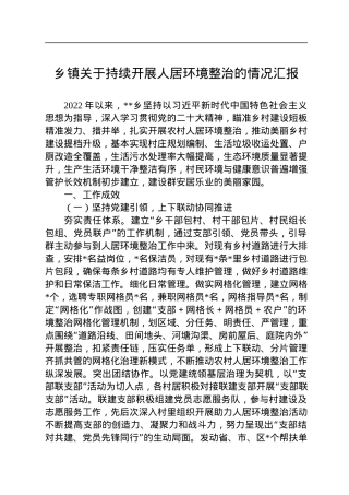 乡镇关于持续开展人居环境整治的情况汇报.docx