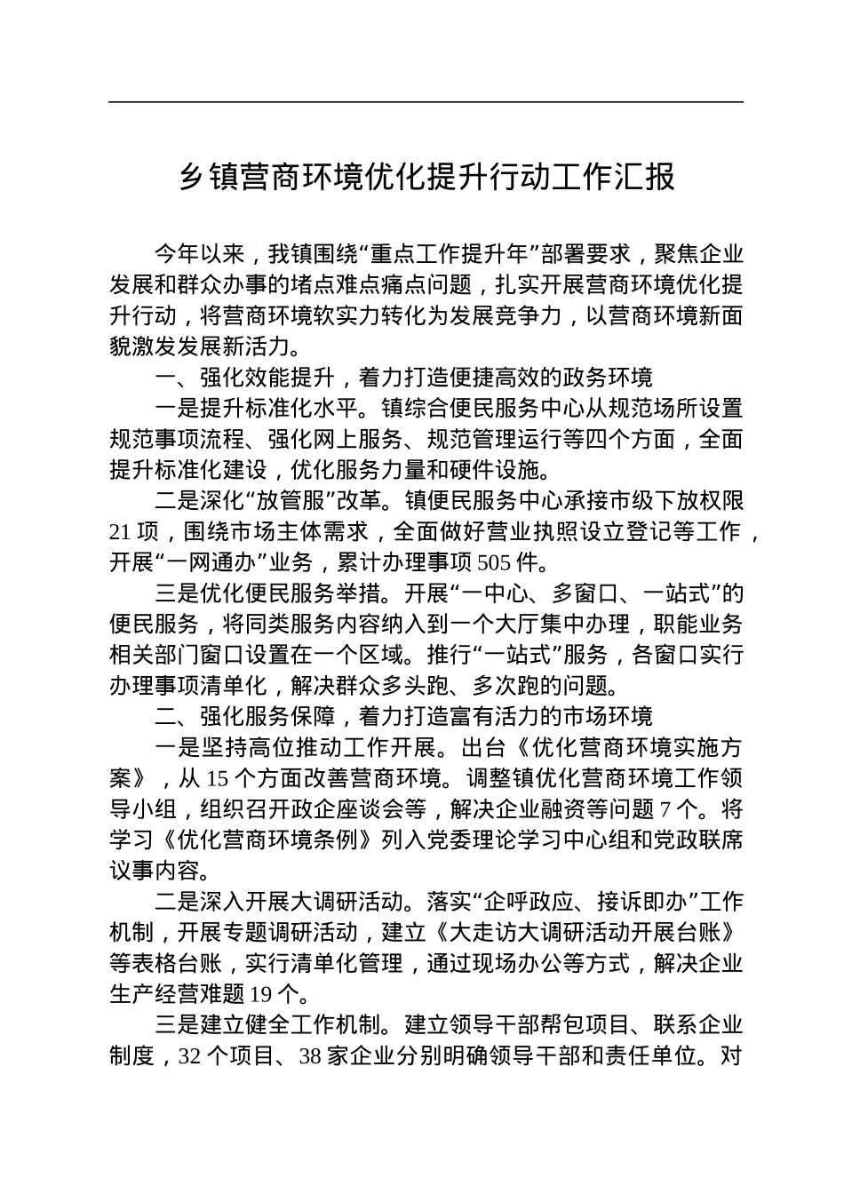 乡镇营商环境优化提升行动工作汇报.docx_第1页