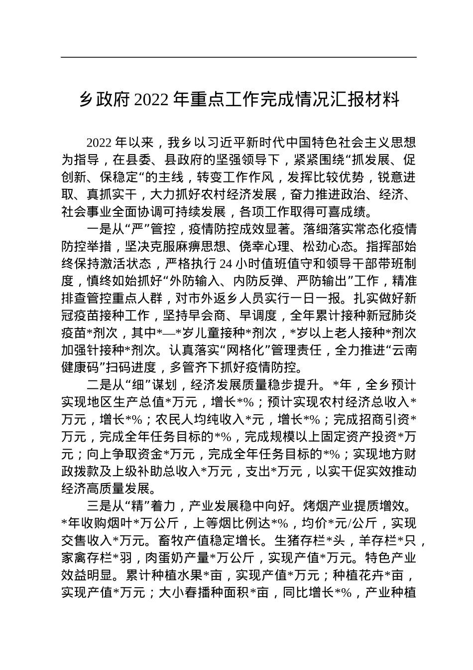 乡政府2022年重点工作完成情况汇报材料.docx_第1页