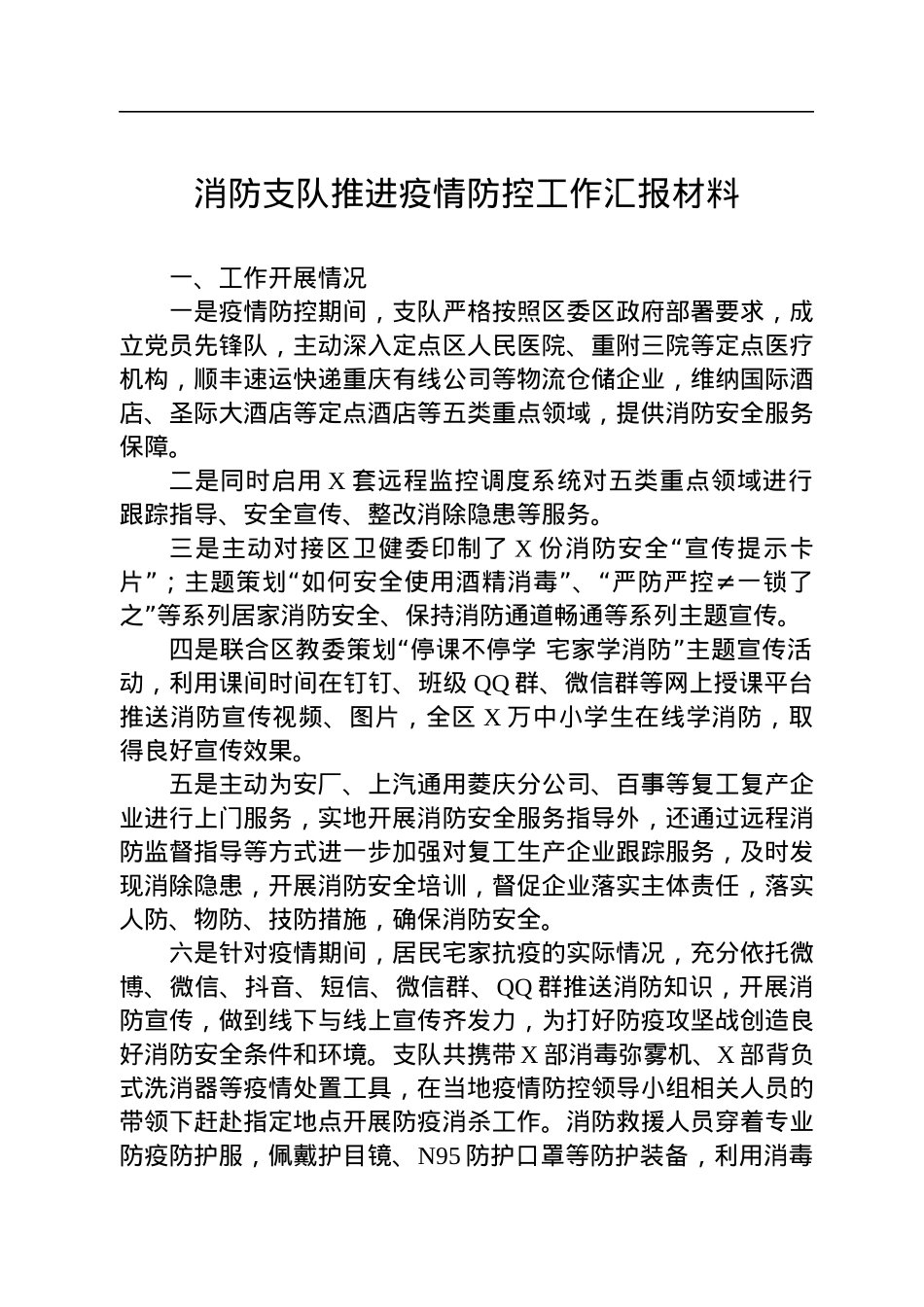消防支队推进疫情防控工作汇报材料.docx_第1页