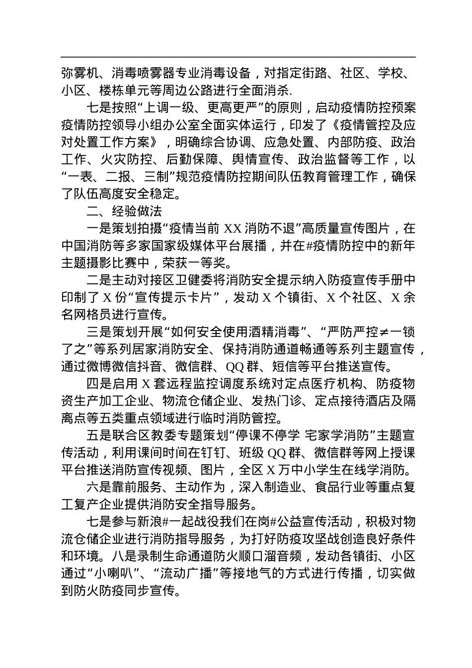 消防支队推进疫情防控工作汇报材料.docx_第2页