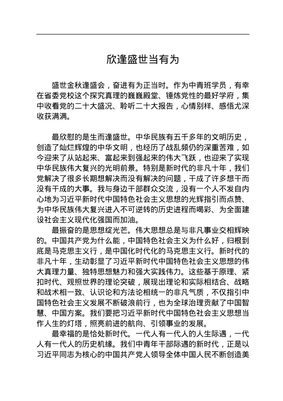 欣逢盛世当有为——二十大报告学习心得.docx_第1页