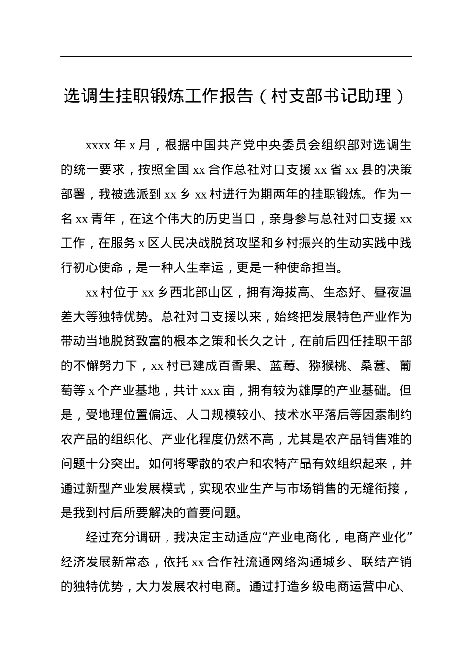 选调生挂职锻炼工作报告（村支部书记助理）.docx_第1页