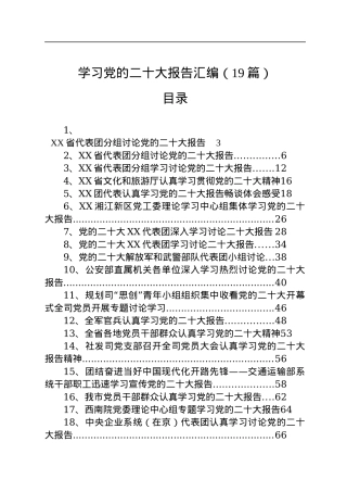 学习党的二十大报告汇编（19篇）.docx