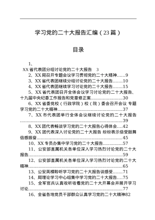 学习党的二十大报告汇编（23篇）.docx