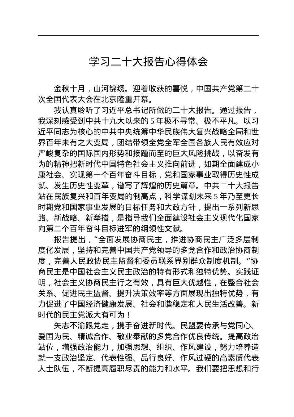 学习二十大报告心得体会（民盟）.docx_第1页