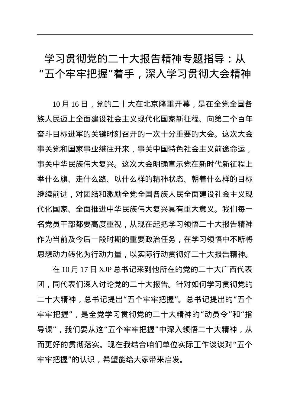 学习贯彻党的二十大报告精神专题指导：从“五个牢牢把握”着手，深入学习贯彻大会精神.docx_第1页