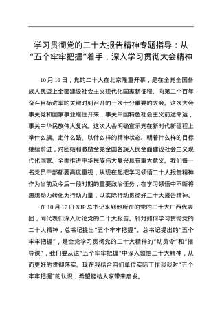 学习贯彻党的二十大报告精神专题指导：从“五个牢牢把握”着手，深入学习贯彻大会精神.docx