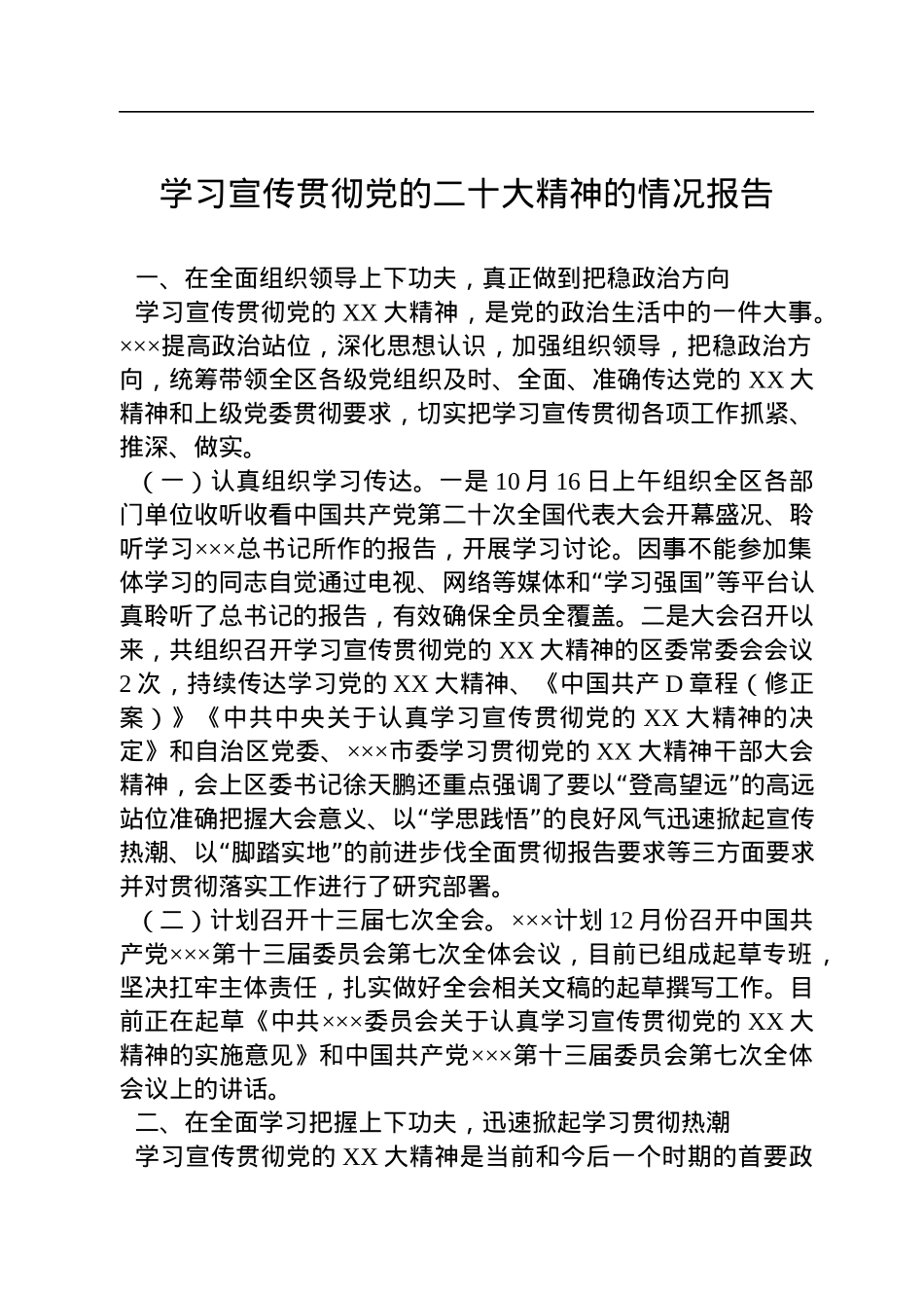 学习宣传贯彻党的二十大精神的情况报告.docx_第1页