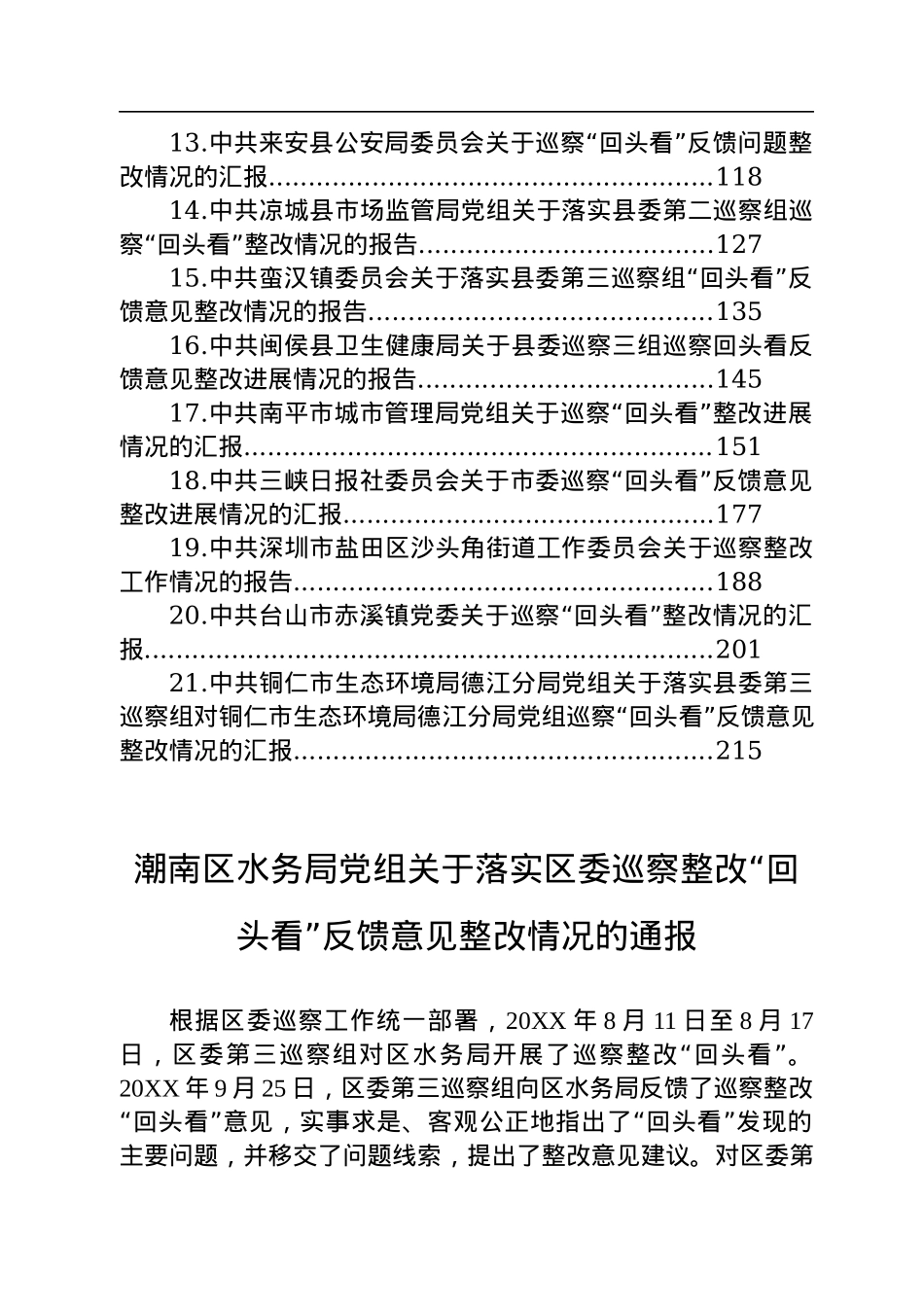 巡察整改回头看情况汇报汇编（21篇）.docx_第2页