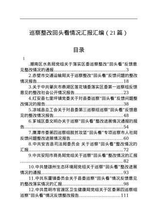 巡察整改回头看情况汇报汇编（21篇）.docx