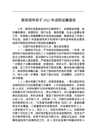 医院领导班子2022年述职述廉报告.docx