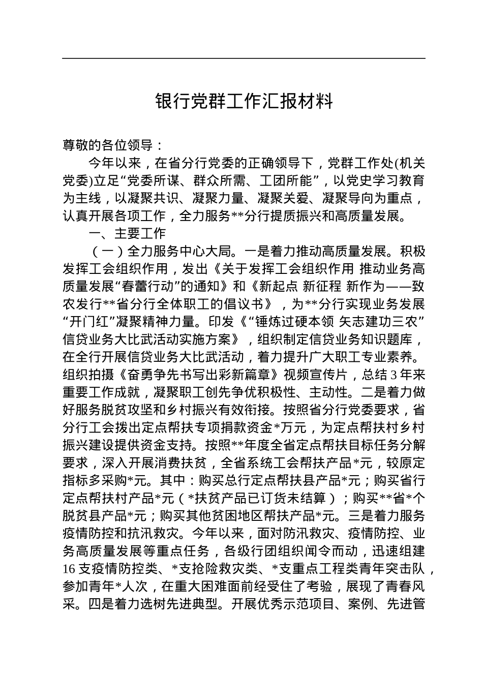 银行党群工作汇报材料.docx_第1页