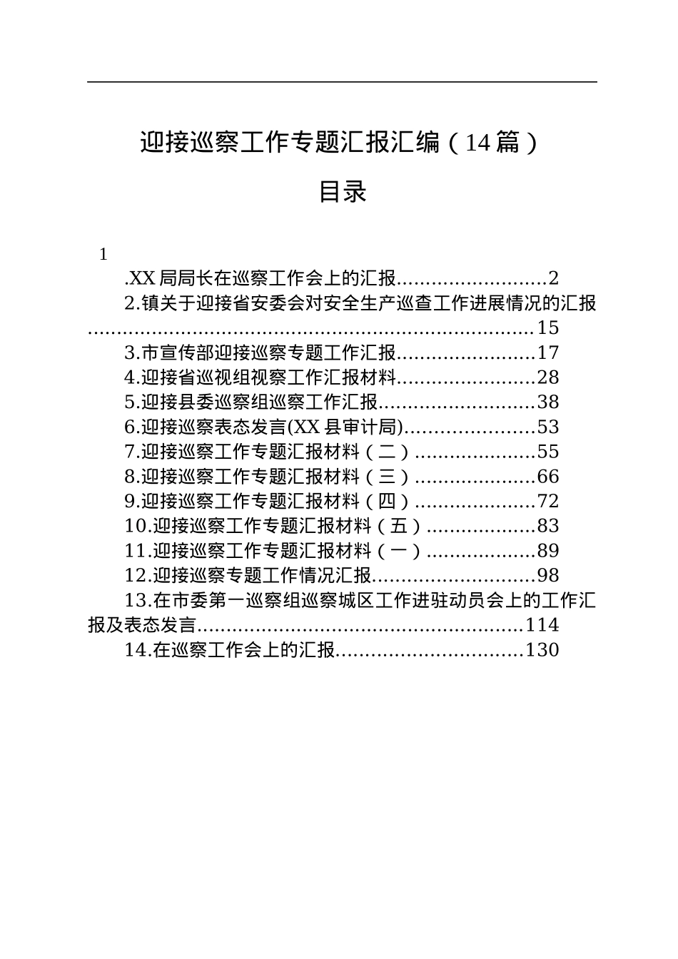 迎接巡察工作专题汇报汇编（14篇）.docx_第1页