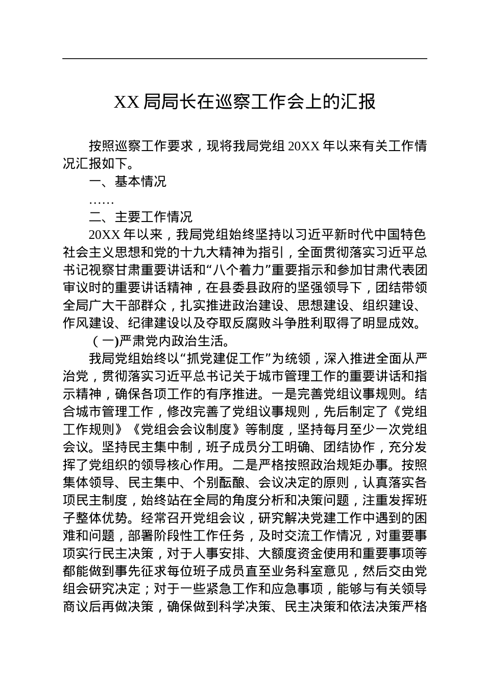 迎接巡察工作专题汇报汇编（14篇）.docx_第2页