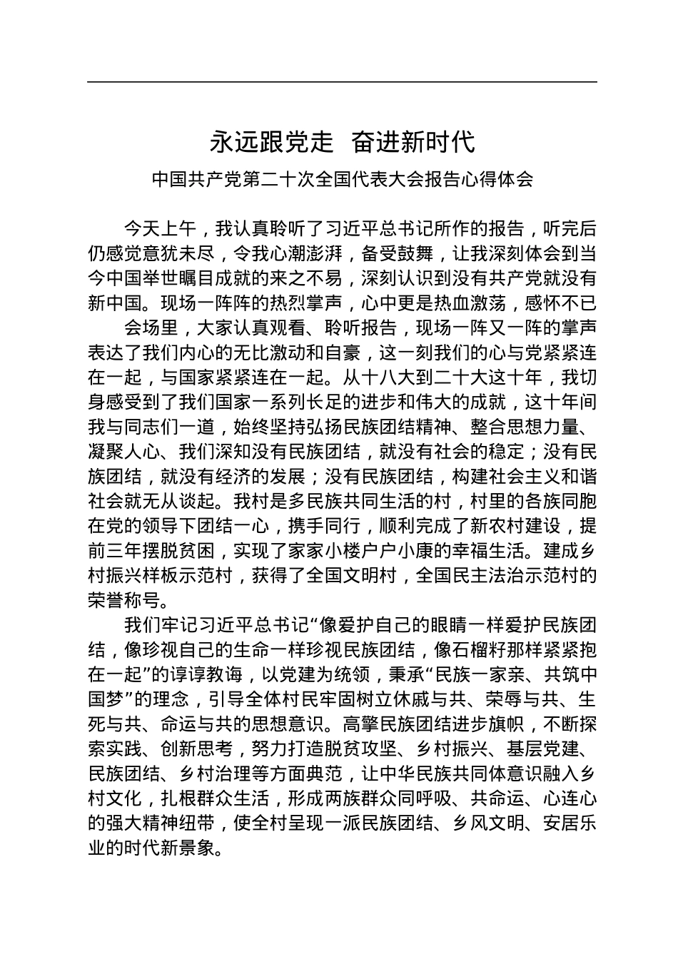 永远跟党走++奋进新时代——二十大报告心得体会.docx_第1页