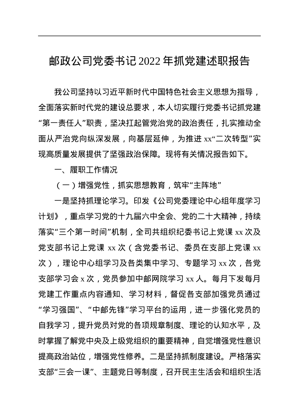 邮政公司党委书记2022年抓党建述职报告.docx_第1页
