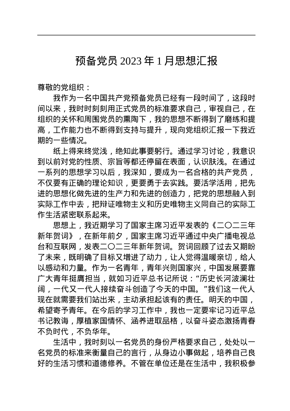 预备党员2023年1月思想汇报.docx_第1页
