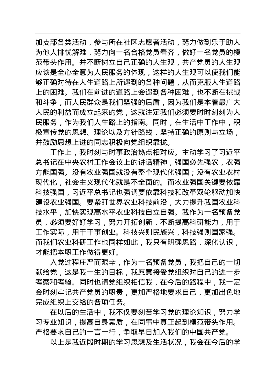 预备党员2023年1月思想汇报.docx_第2页