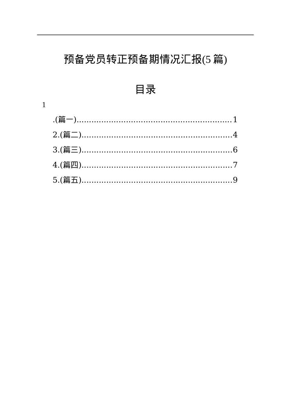 预备党员转正预备期情况汇报(5篇).docx_第1页