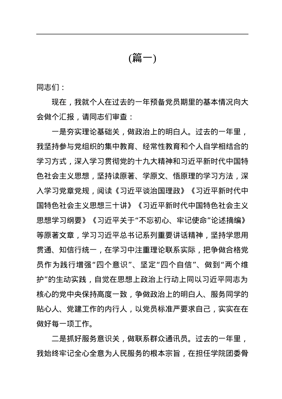 预备党员转正预备期情况汇报(5篇).docx_第2页