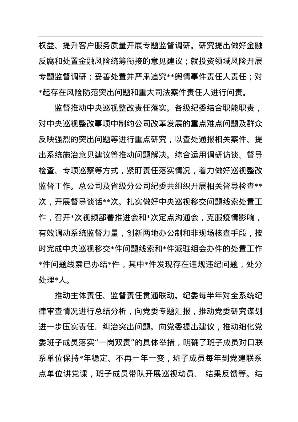 在2022年企业全面从严治党工作会议上的工作报告.docx_第2页