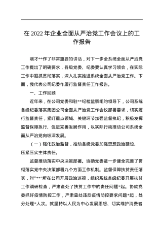 在2022年企业全面从严治党工作会议上的工作报告.docx