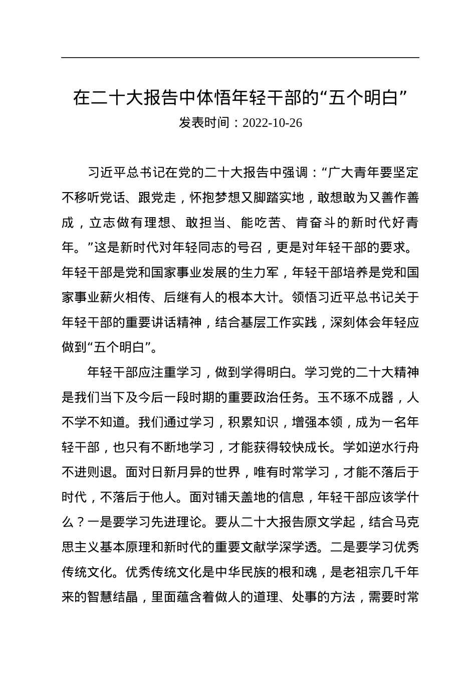 在二十大报告中体悟年轻干部的“五个明白”.docx_第1页