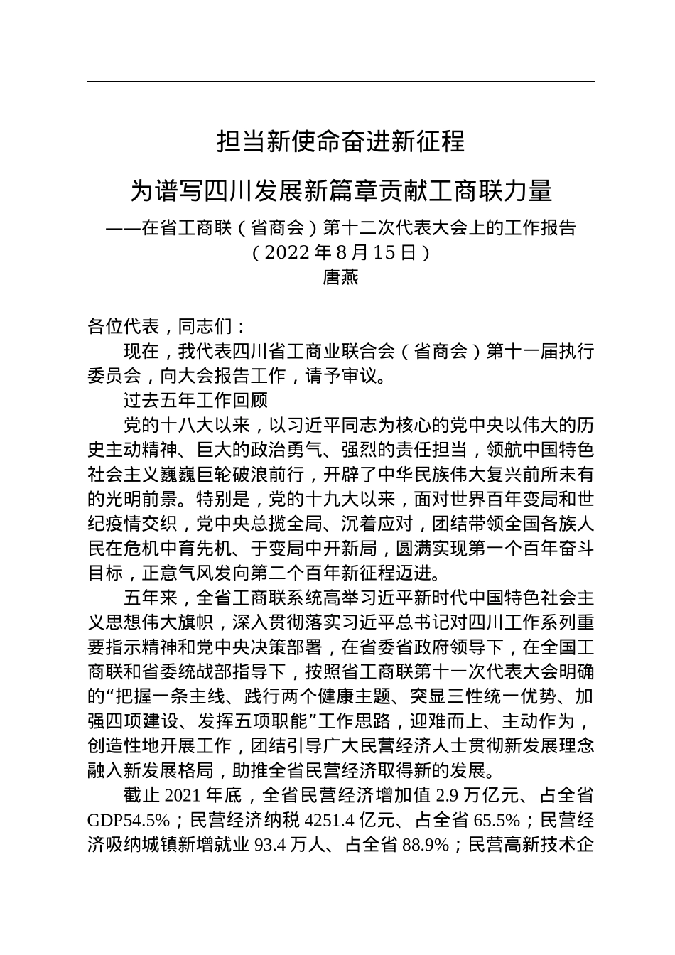 在省工商联代表大会上的工作报告（省商会）.docx_第1页