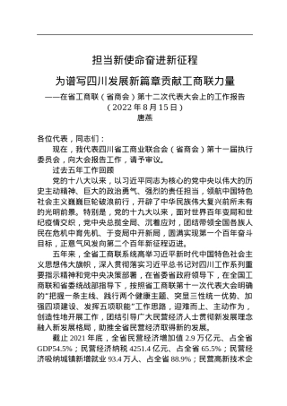 在省工商联代表大会上的工作报告（省商会）.docx