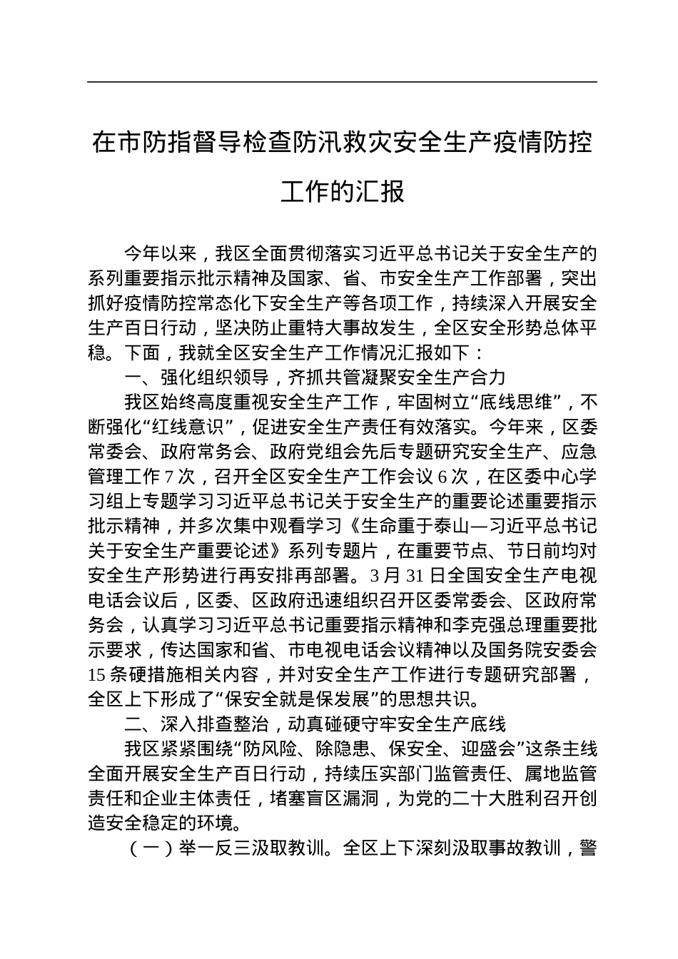 在市防指督导检查防汛救灾安全生产疫情防控工作的汇报.docx_第1页