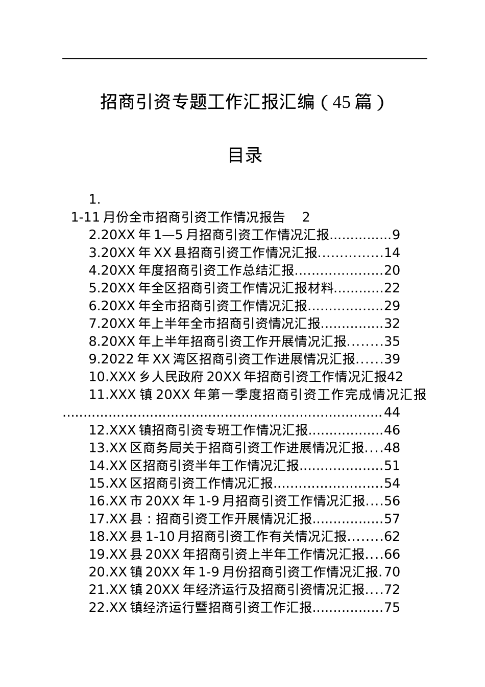 招商引资专题工作汇报汇编（45篇）.docx_第1页