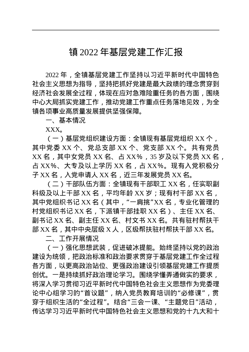 镇2022年基层党建工作汇报.docx_第1页