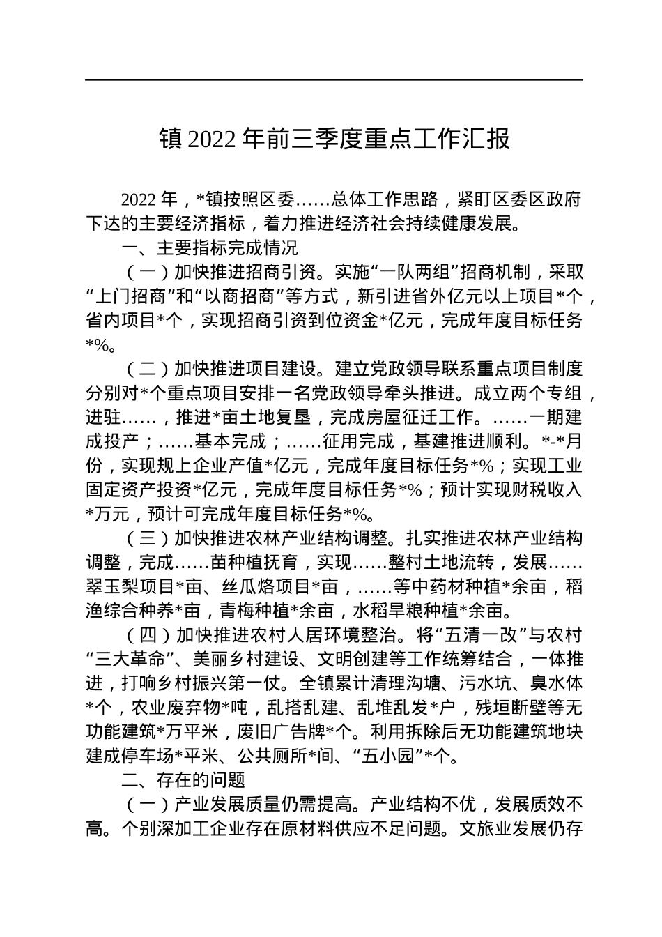 镇2022年前三季度重点工作汇报.docx_第1页