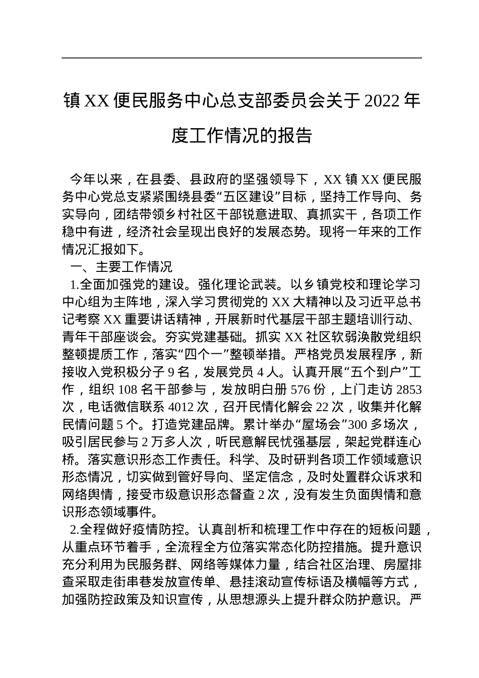 镇XX便民服务中心总支部委员会关于2022年度工作情况的报告.docx_第1页