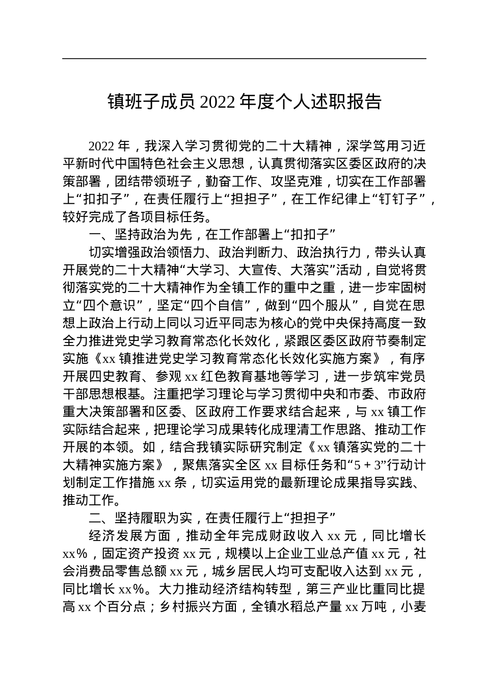 镇班子成员2022年度个人述职报告.docx_第1页